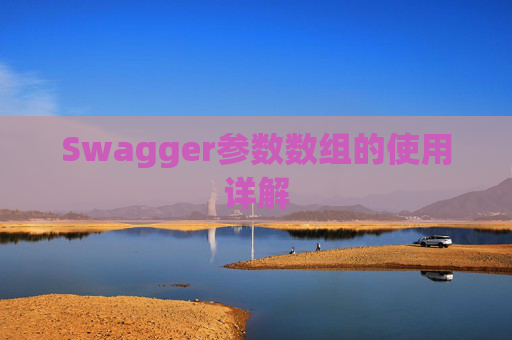 Swagger参数数组的使用详解