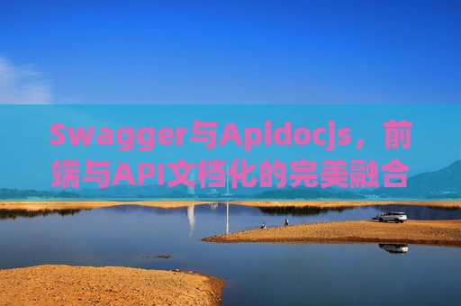 Swagger与Apidocjs，前端与API文档化的完美融合